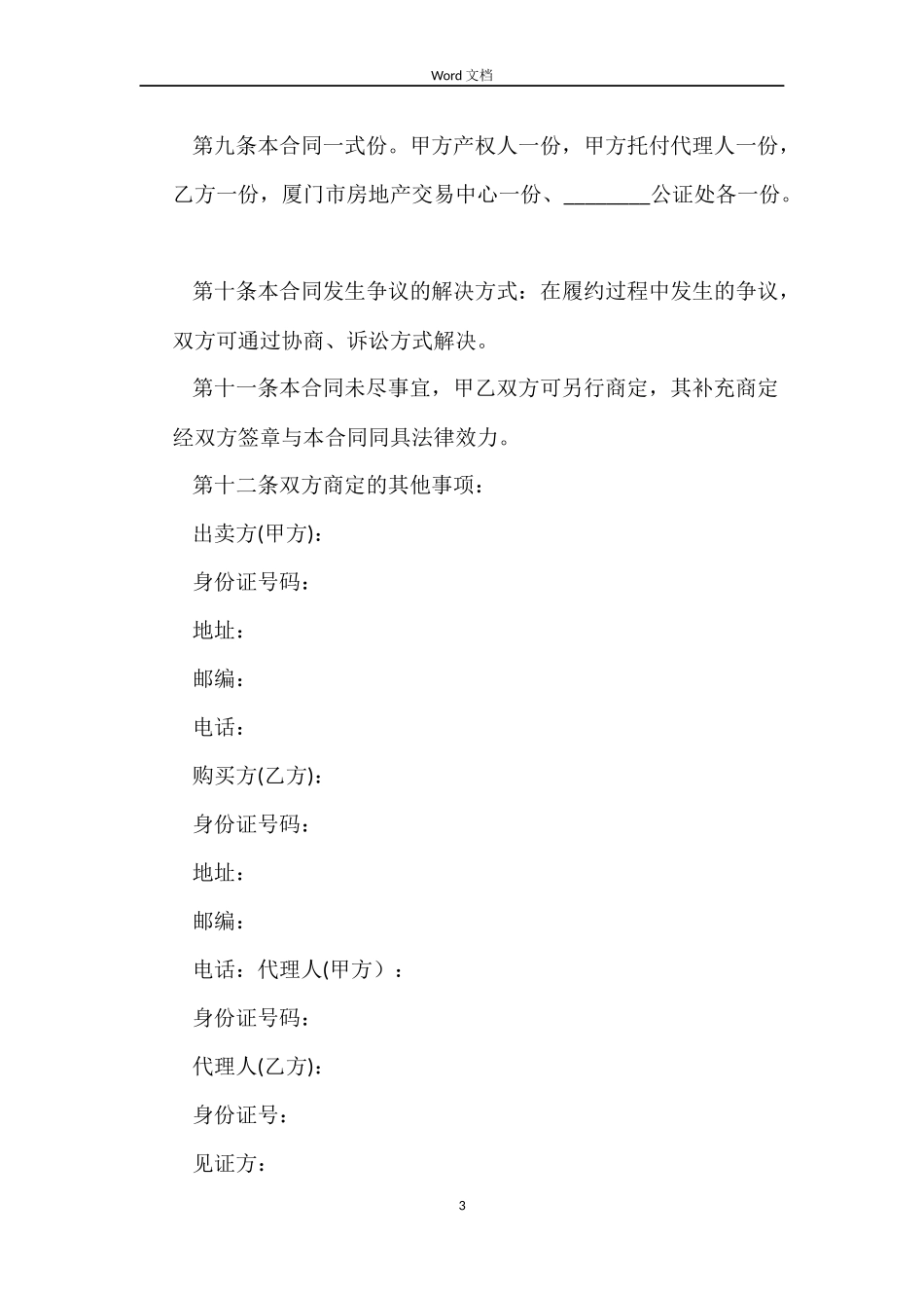 2022年二手房购房合同范本【三篇】_第3页