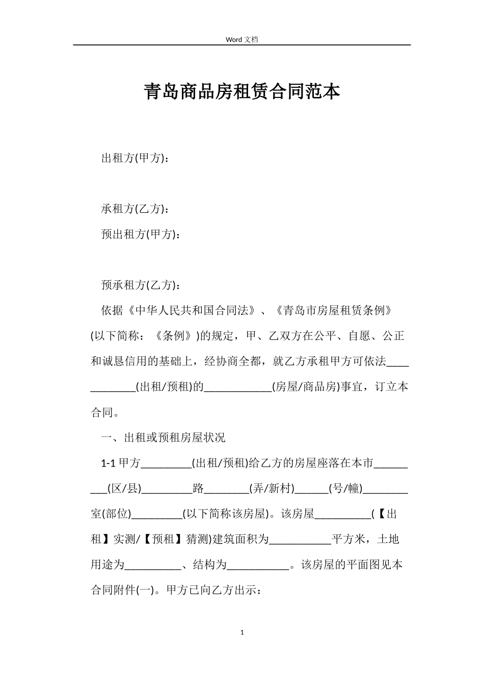 青岛商品房租赁合同范本_第1页