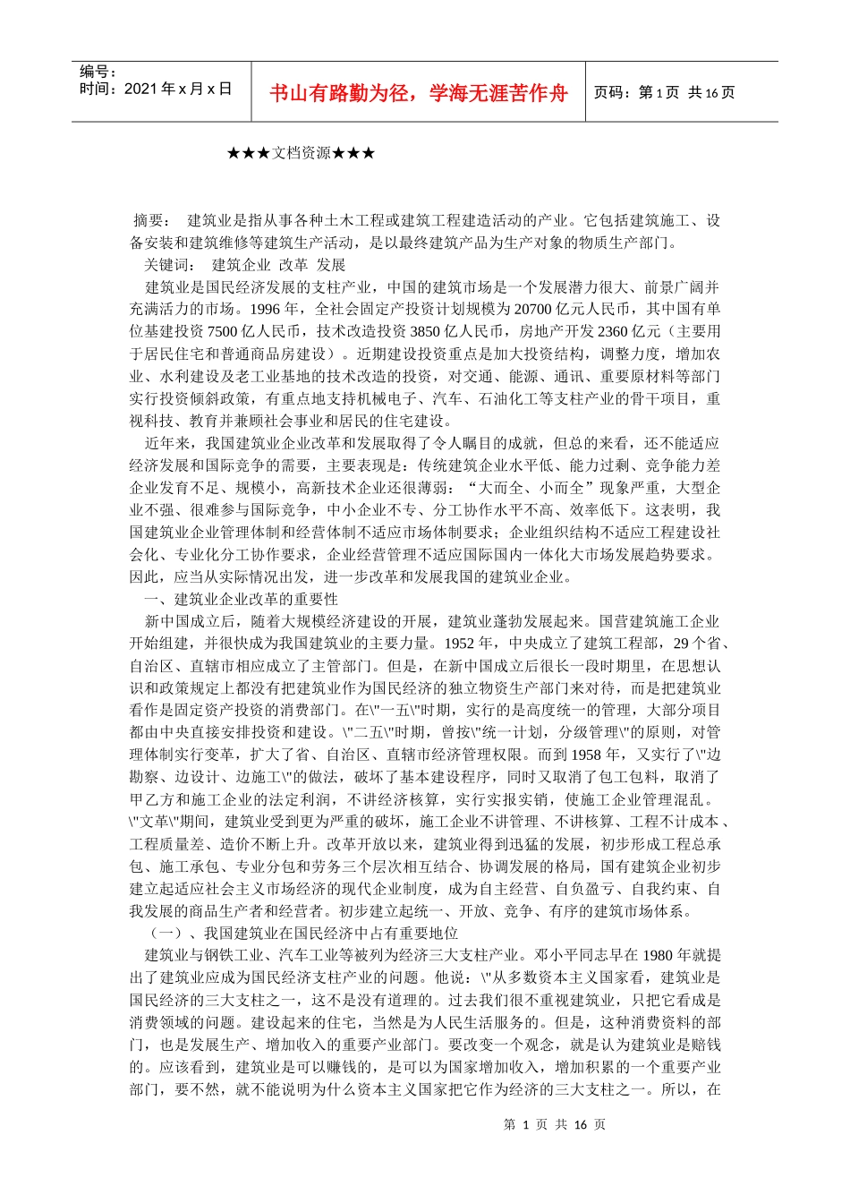 企业战略-中国建筑业企业的改革和发展_第1页