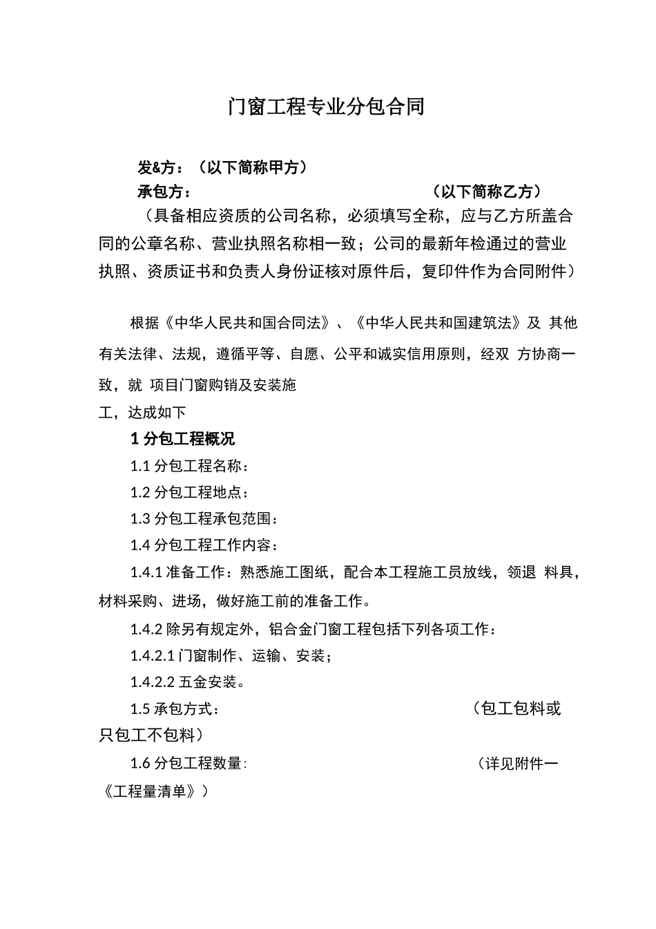 门窗工程专业分包合同_第1页