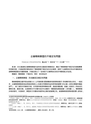 企业战略联盟的不稳定性问题概述