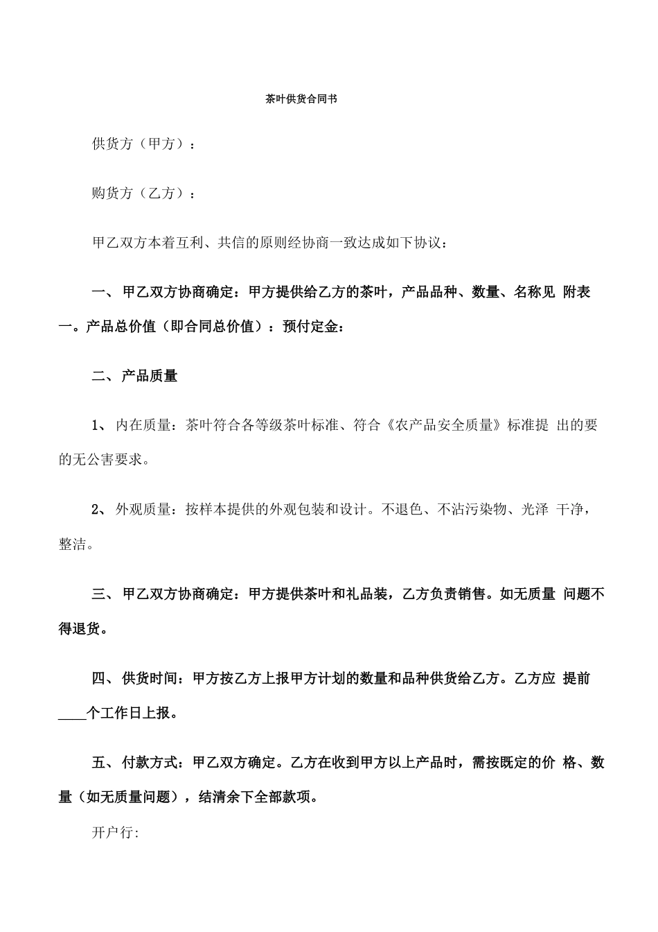 茶叶供货合同书_第1页
