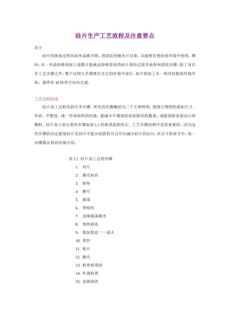 硅片生产工艺流程及注意要点
