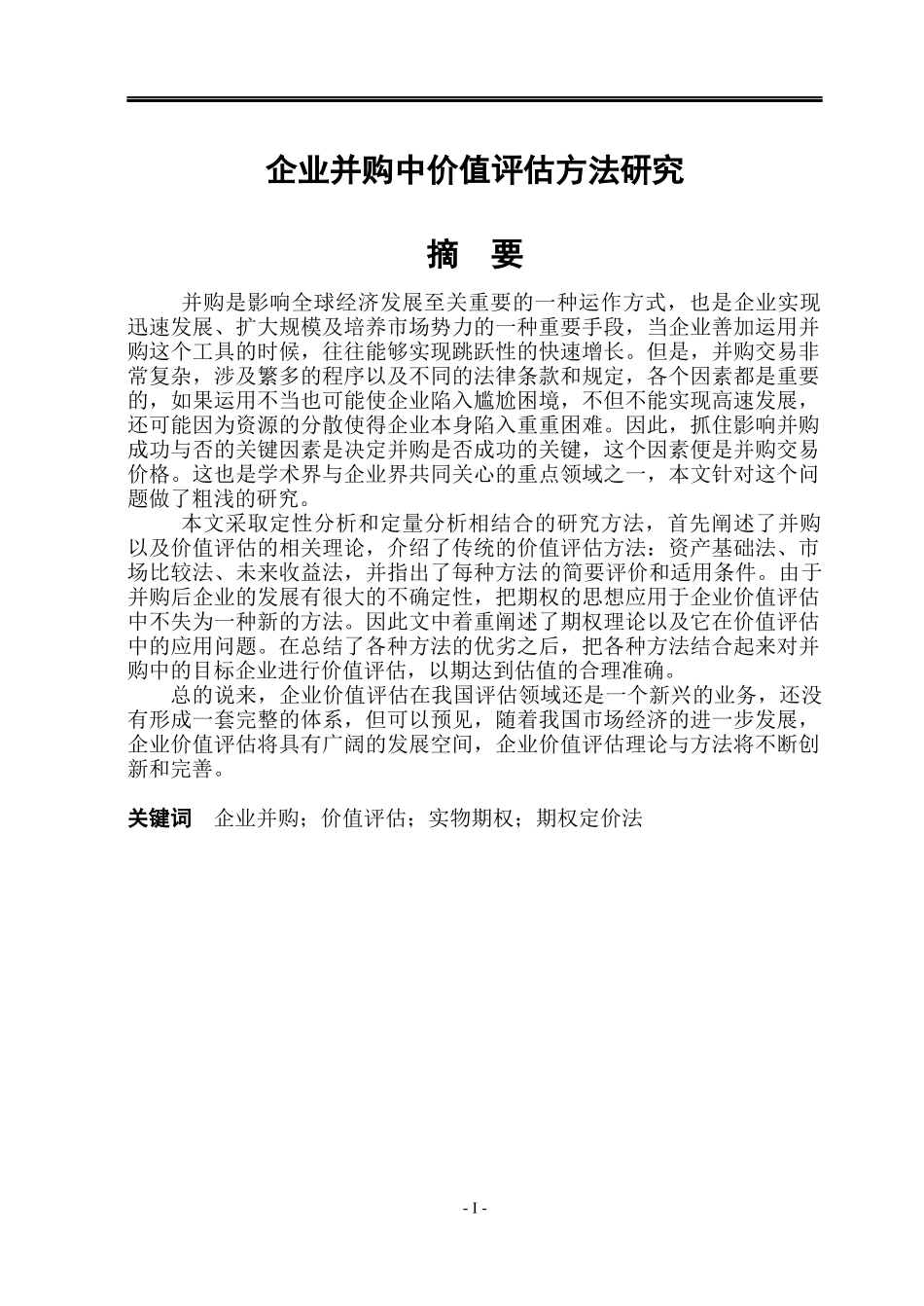 企业并购中价值评估方法研究_第1页