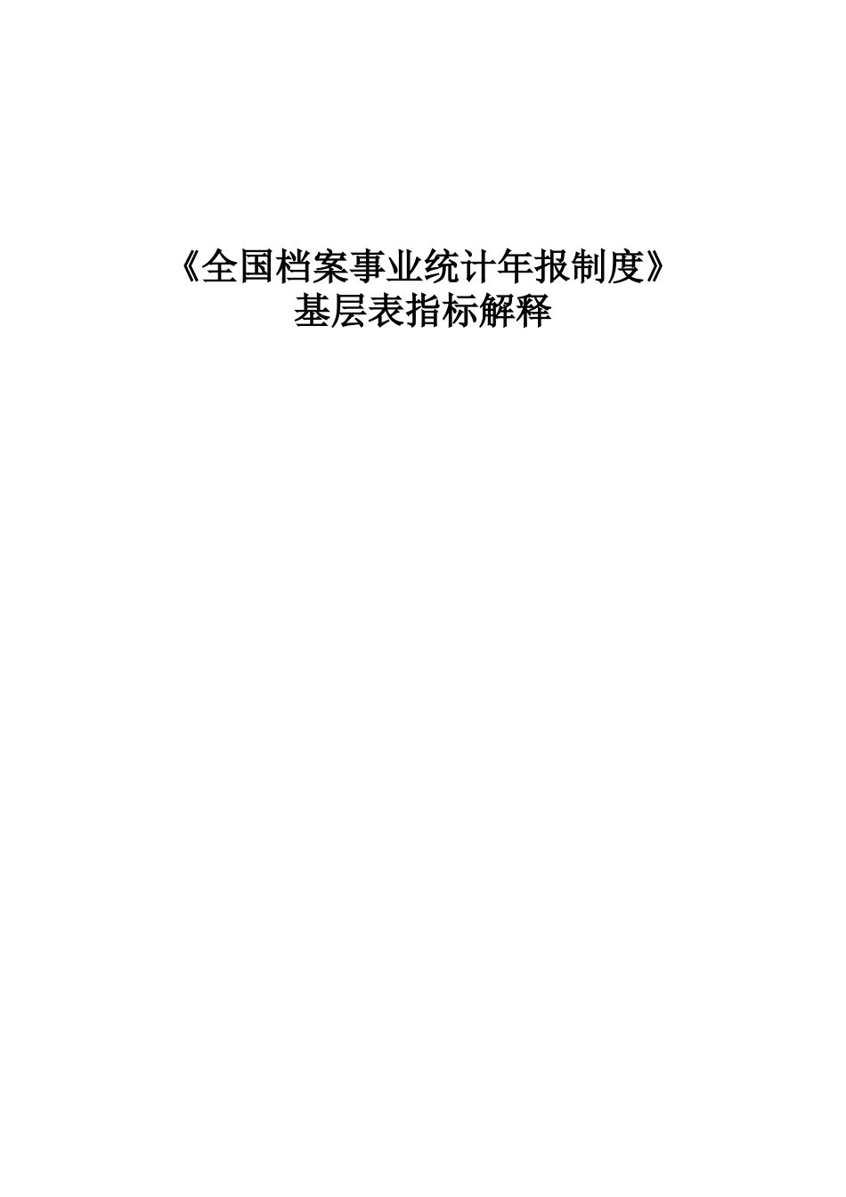 《全国档案事业统计年报制度》基层表指标解释_第1页