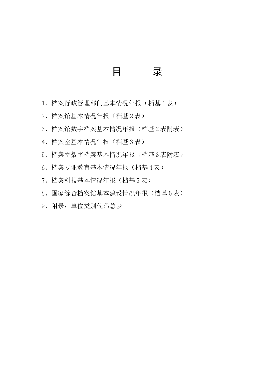 《全国档案事业统计年报制度》基层表指标解释_第2页