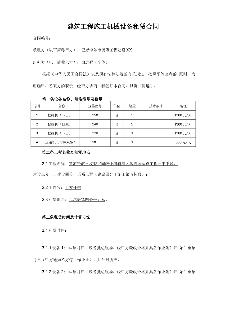 建筑工程施工机械设备租赁合同书_第1页