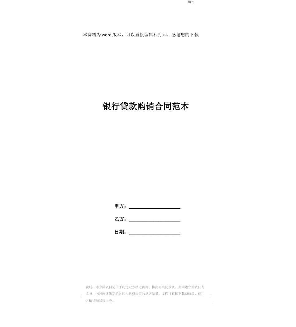 银行贷款购销合同范本_第1页