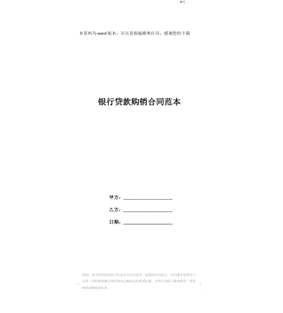 银行贷款购销合同范本