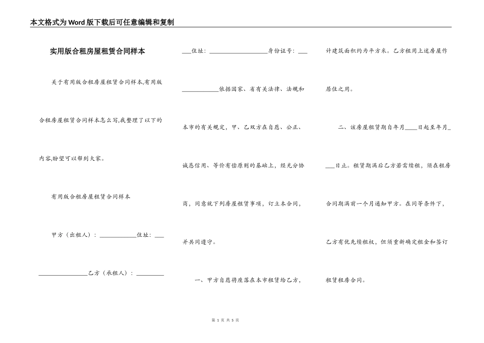 实用版合租房屋租赁合同样本_第1页