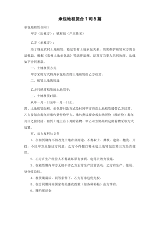 承包地租赁合同5篇