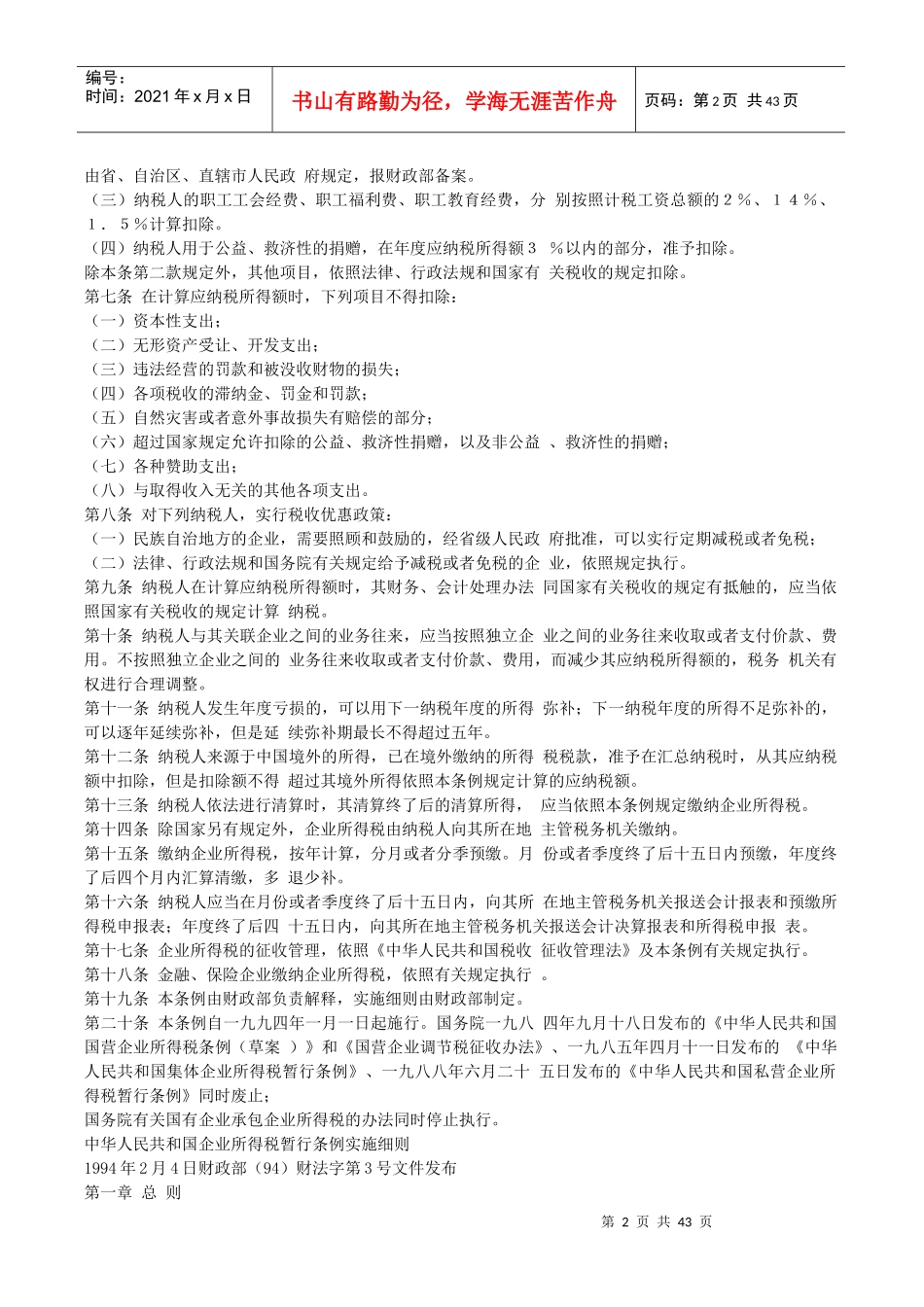 企业所得税汇算清缴与管理规定_第2页