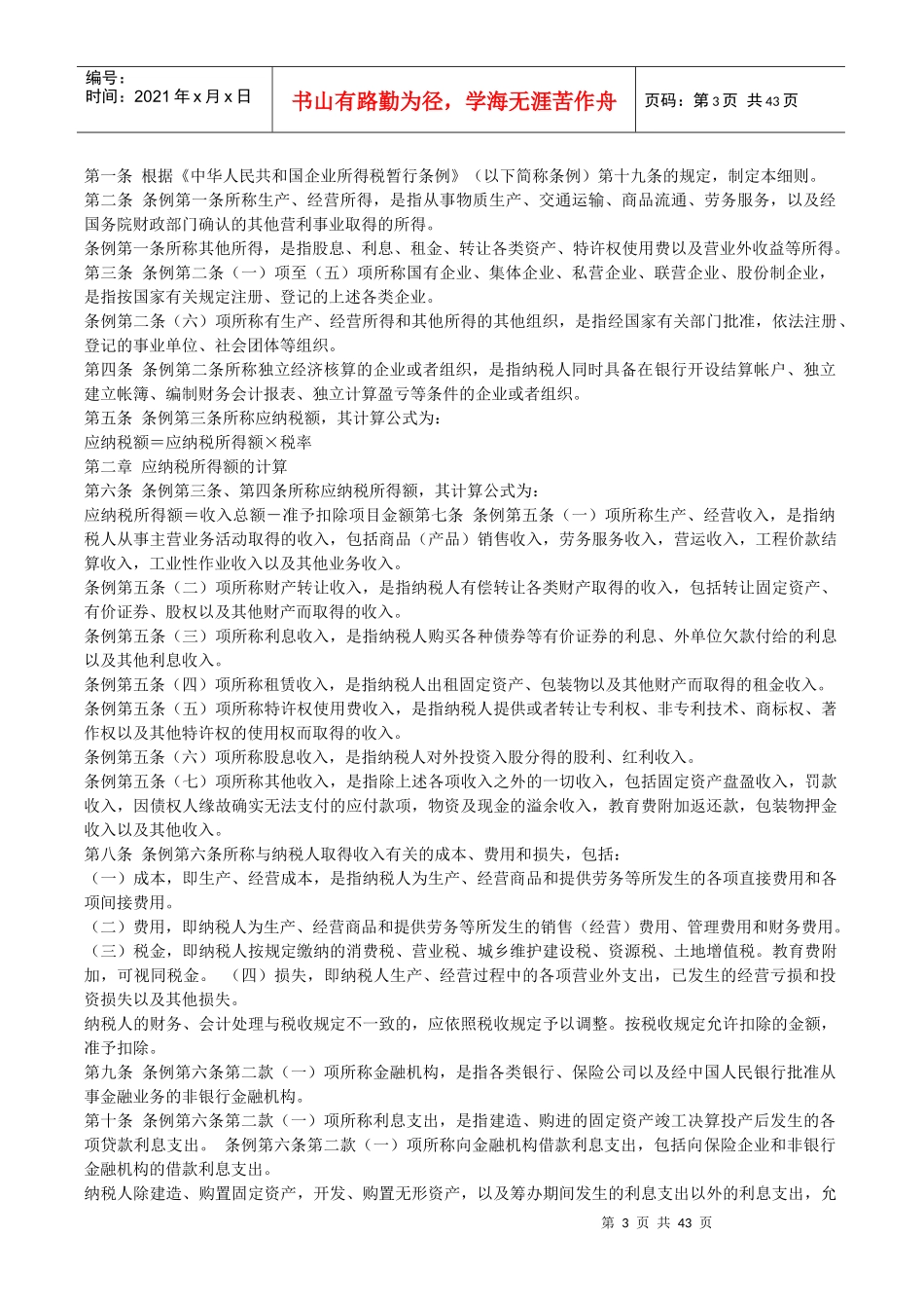 企业所得税汇算清缴与管理规定_第3页