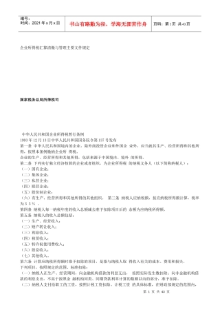 企业所得税汇算清缴与管理规定