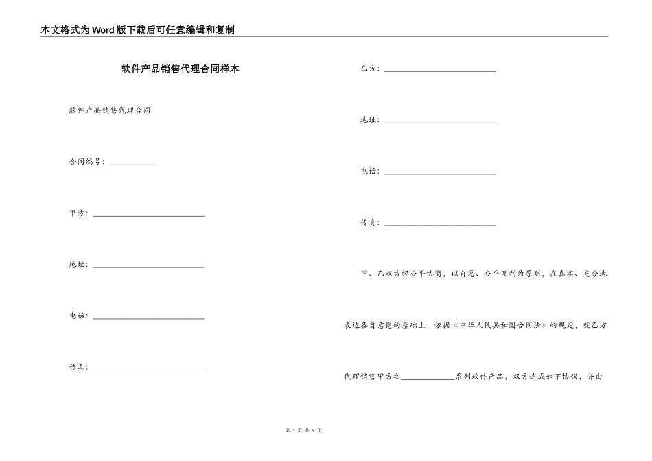 软件产品销售代理合同样本_第1页