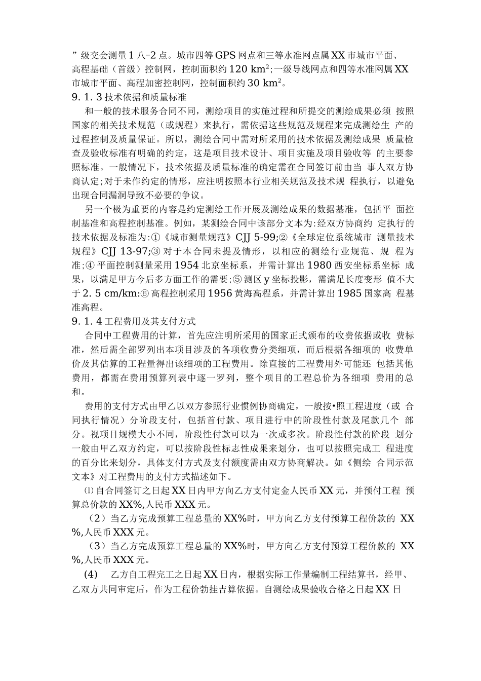 第9章测绘项目合同管理_第2页