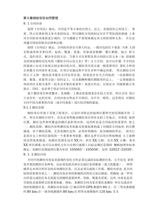 第9章测绘项目合同管理