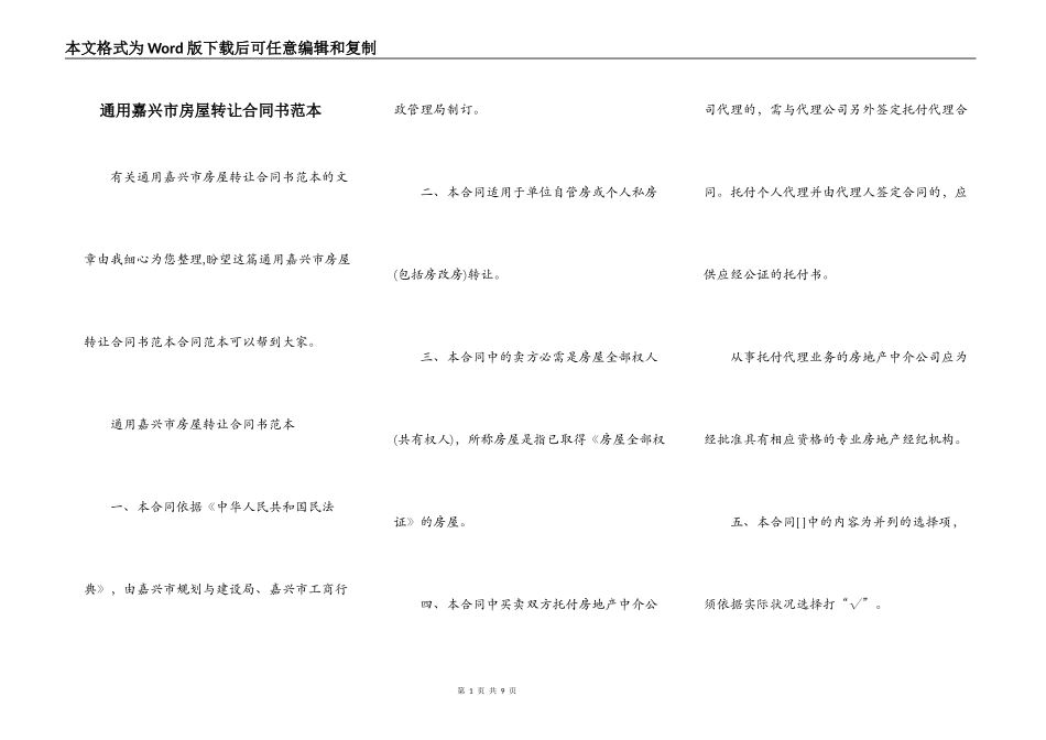 通用嘉兴市房屋转让合同书范本_第1页