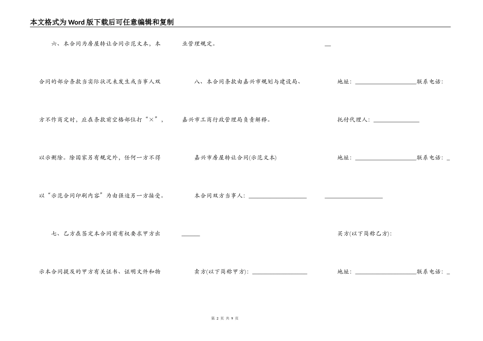 通用嘉兴市房屋转让合同书范本_第2页