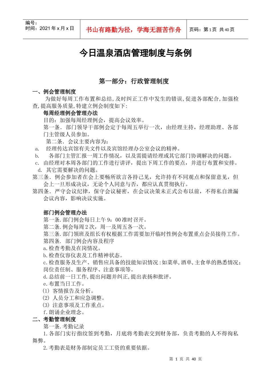 今日温泉酒店管理制度条例大全_第1页