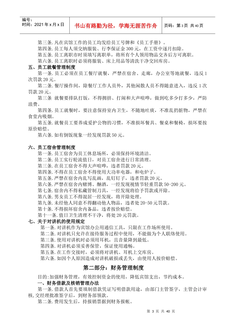 今日温泉酒店管理制度条例大全_第3页