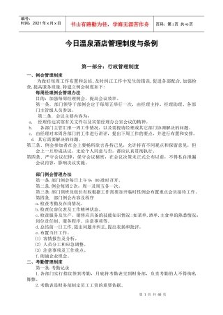 今日温泉酒店管理制度条例大全