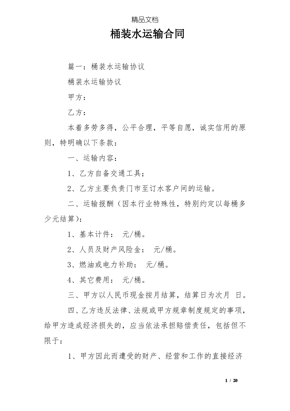 桶装水运输合同_第1页