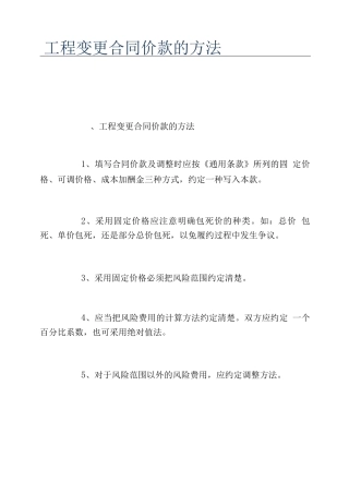 工程变更合同价款的方法