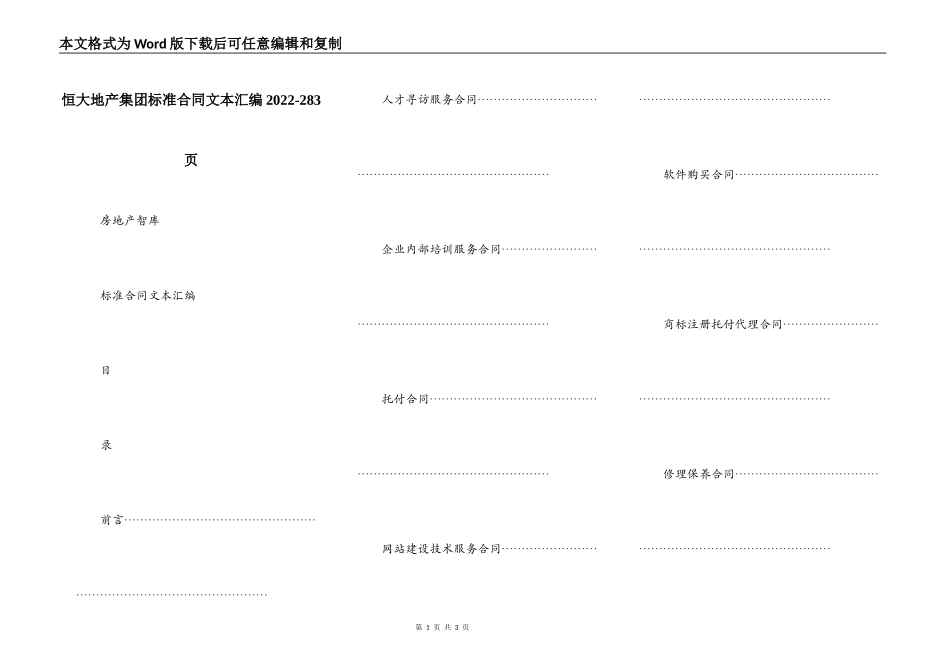 恒大地产集团标准合同文本汇编2022-283页_第1页
