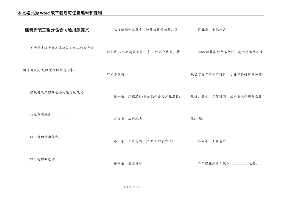 建筑安装工程分包合同通用版范文_第1页