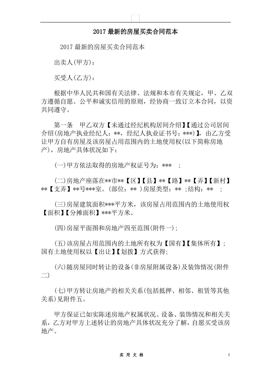 合同普及---2017最新的房屋买卖合同范本_第1页