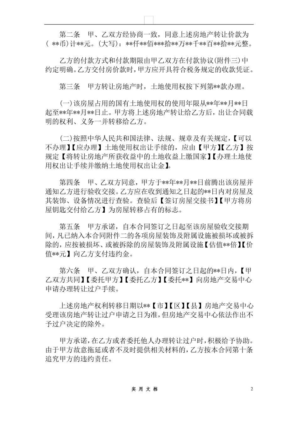 合同普及---2017最新的房屋买卖合同范本_第2页