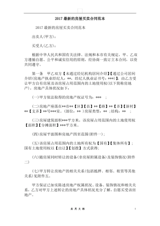 合同普及---2017最新的房屋买卖合同范本
