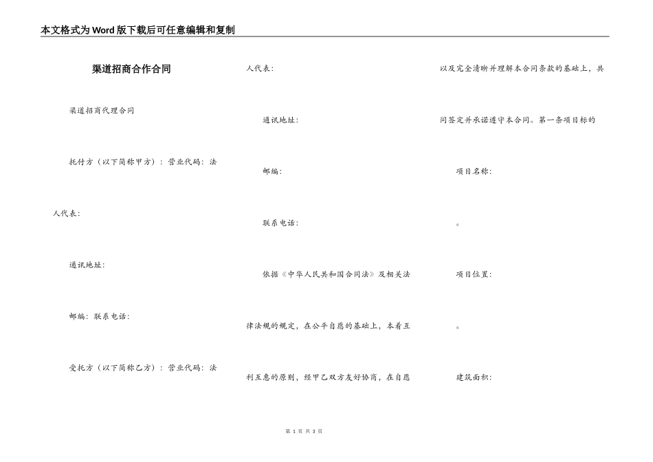 渠道招商合作合同_第1页