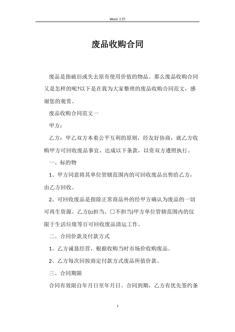 废品收购合同_第1页