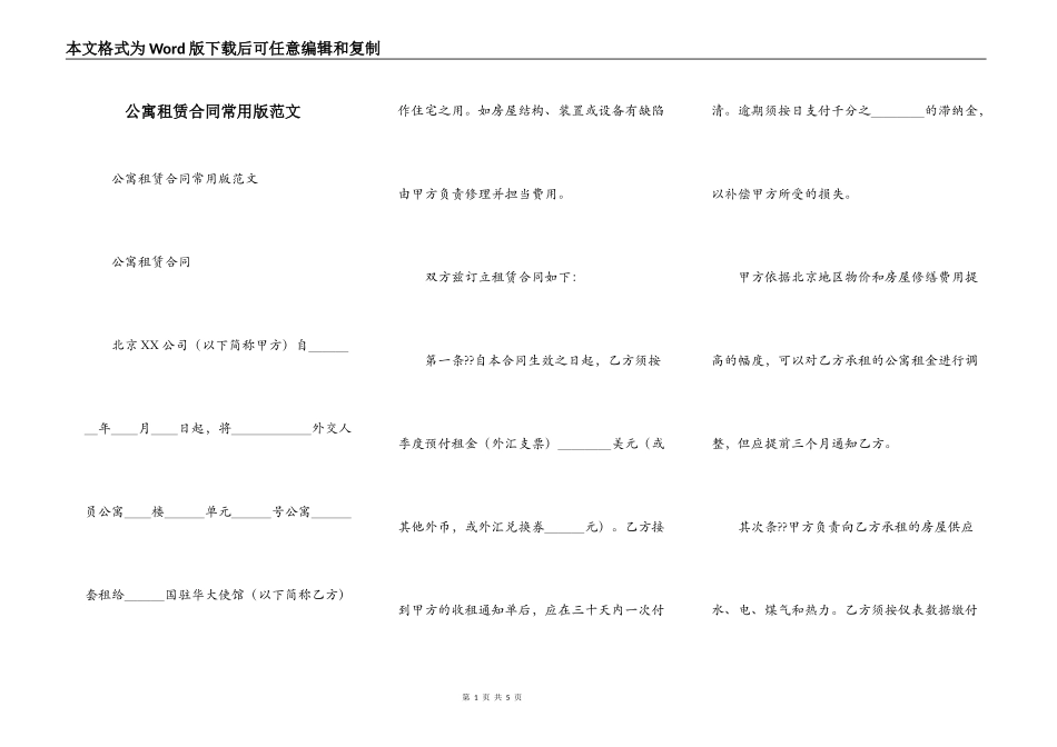 公寓租赁合同常用版范文_第1页