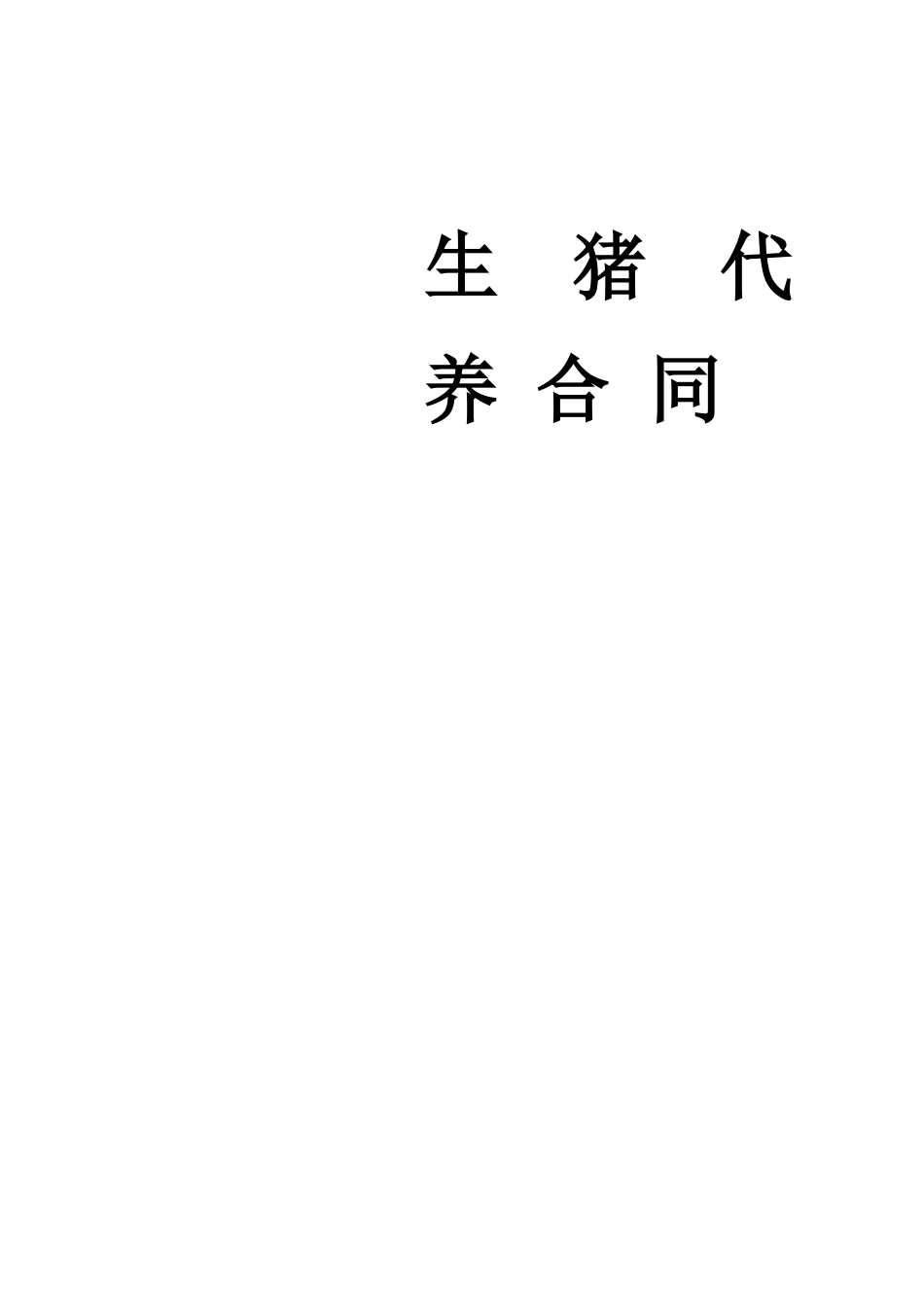 生猪代养合同_第1页