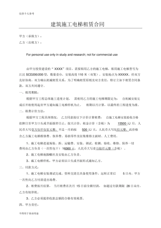 建筑施工电梯租赁合同