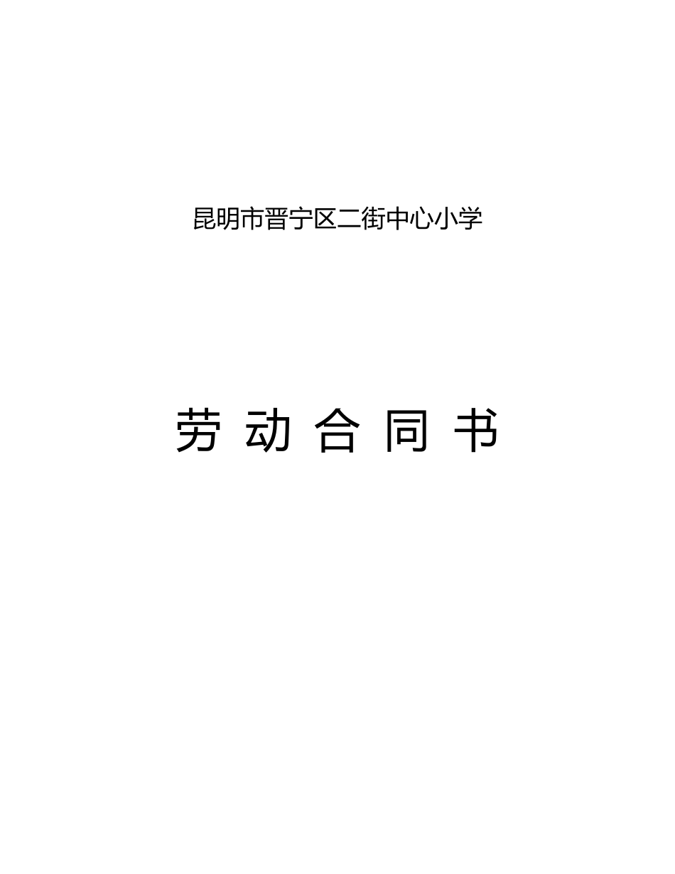 临时用工劳动合同书_第1页