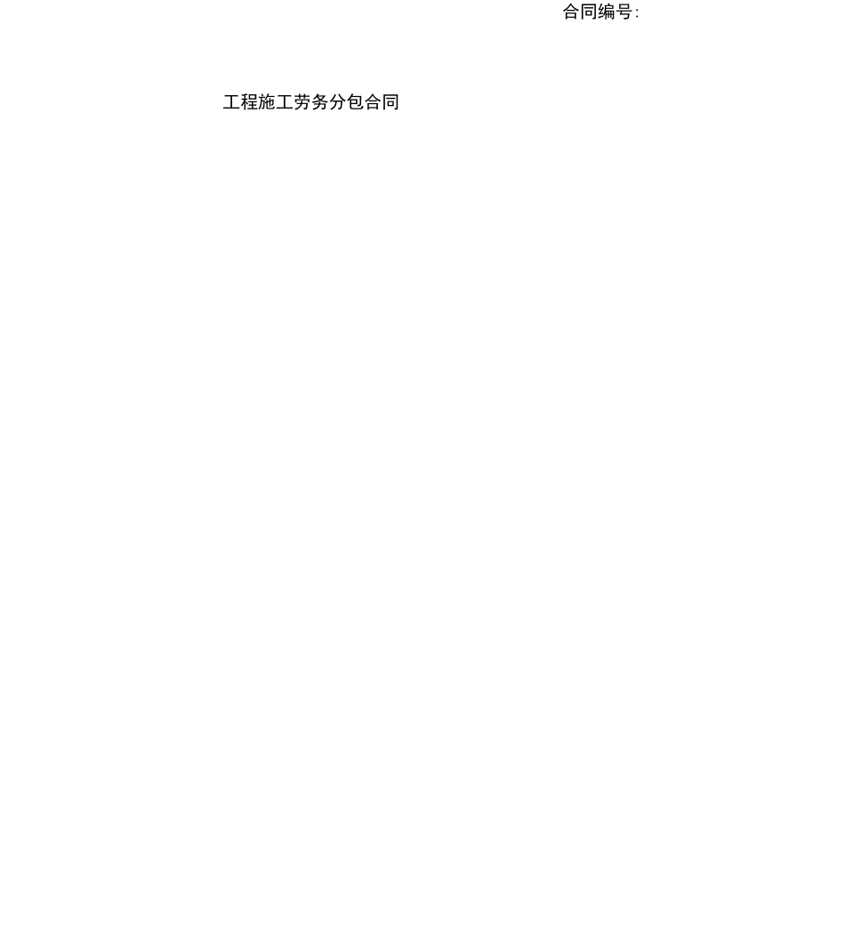 建筑工程工施工劳务分包合同范本_第1页