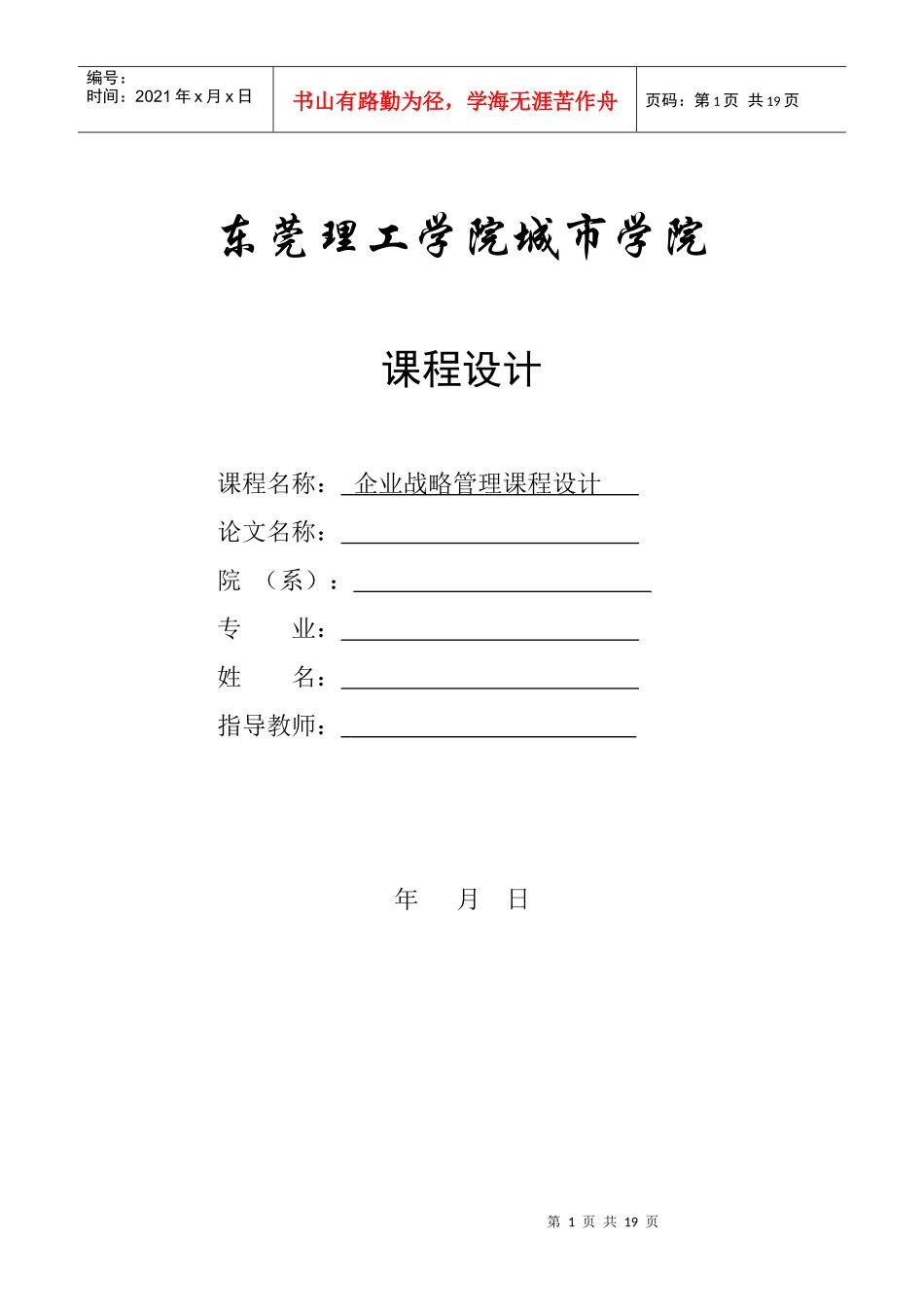 企业战略管理课程设计范文_25397_第1页