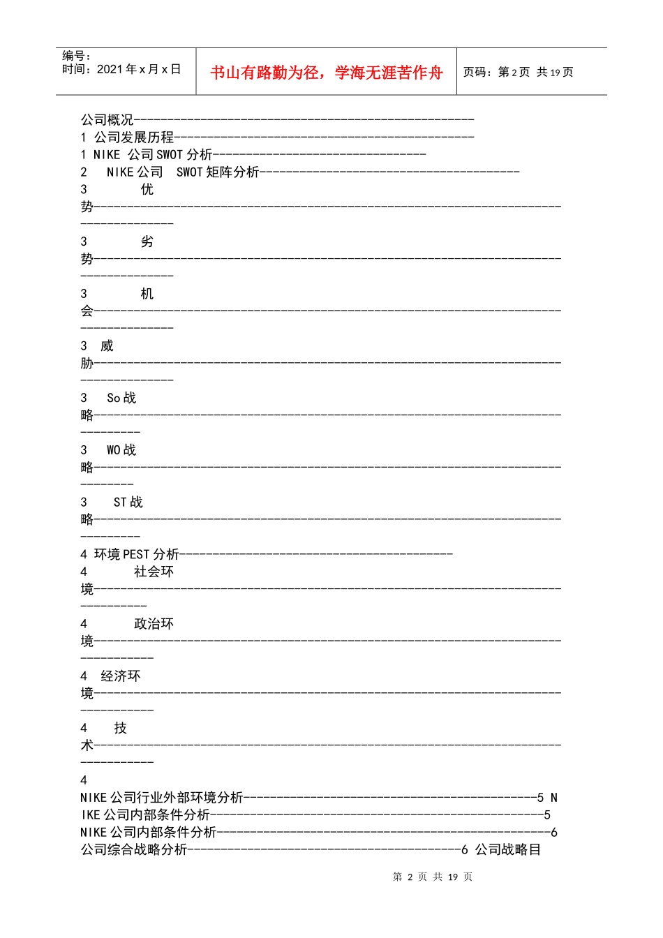 企业战略管理课程设计范文_25397_第2页