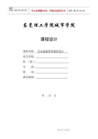 企业战略管理课程设计范文_25397