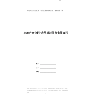 房地产商合同-房屋拆迁补偿安置合同
