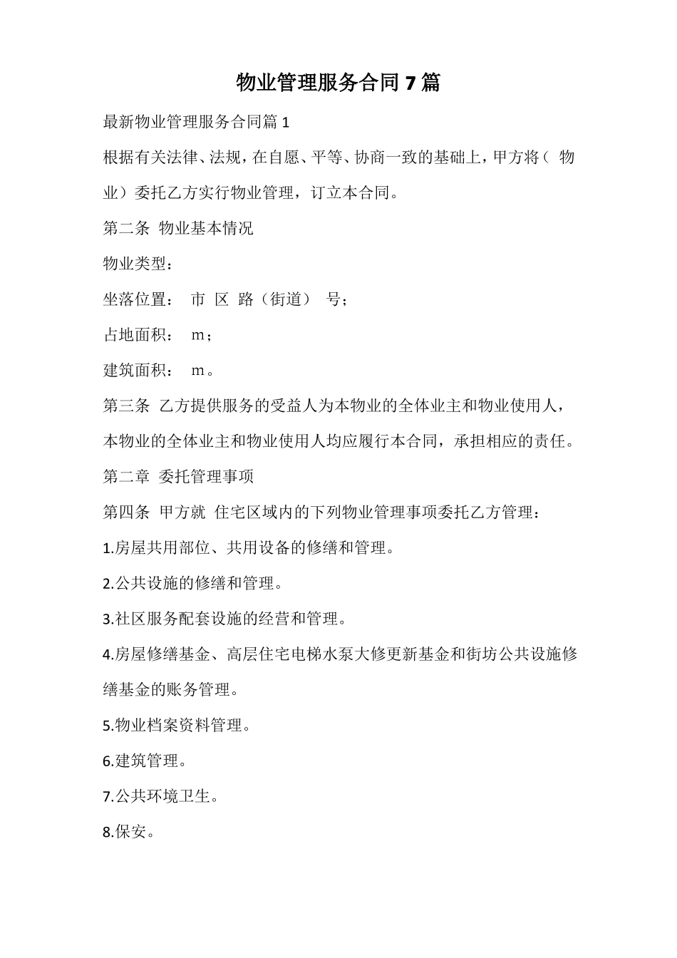 物业管理服务合同_第1页