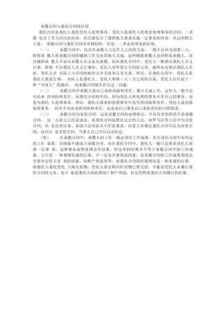 委托合同于与承揽合同的区别 