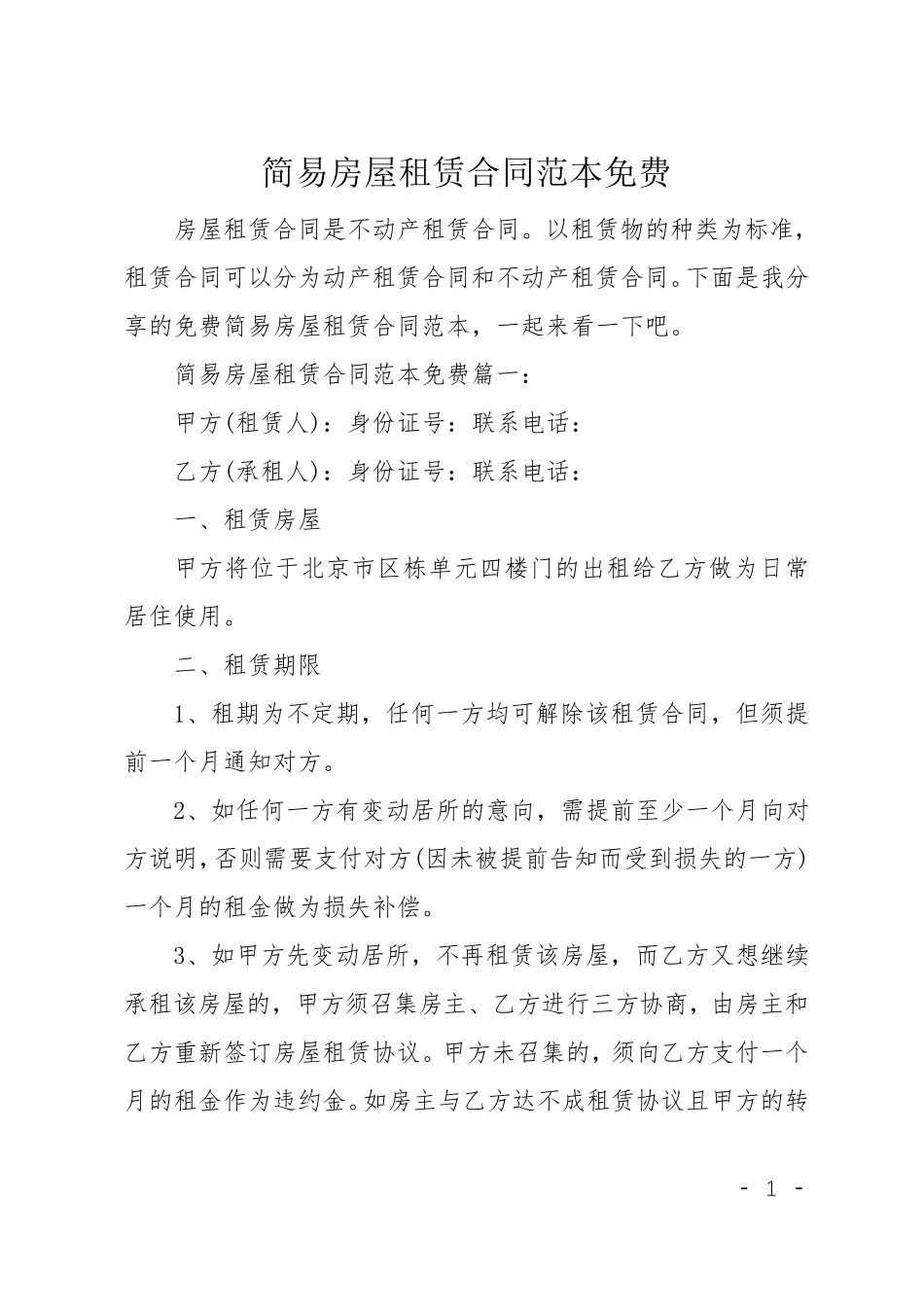 简易房屋租赁合同范本免费_第1页