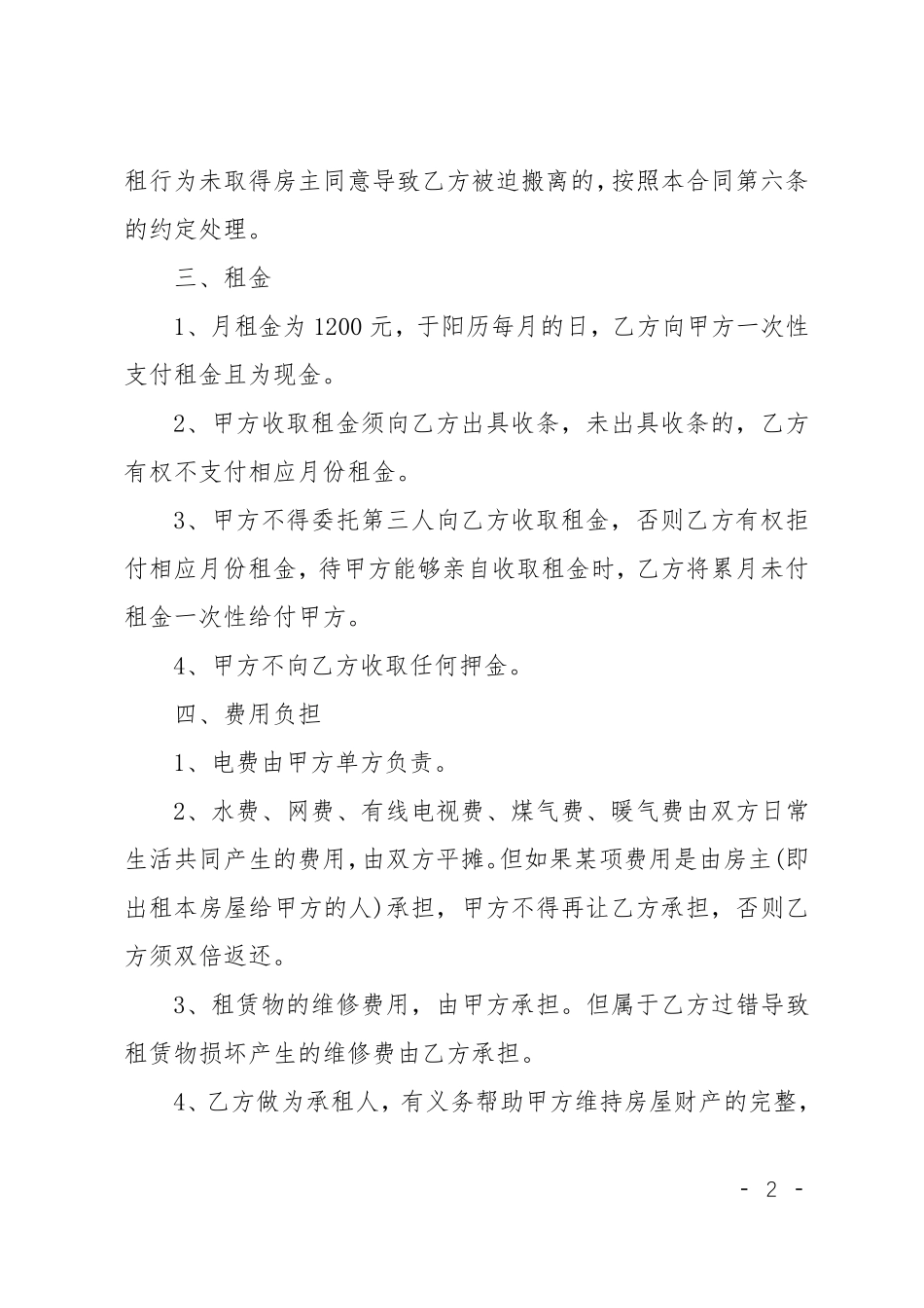 简易房屋租赁合同范本免费_第2页