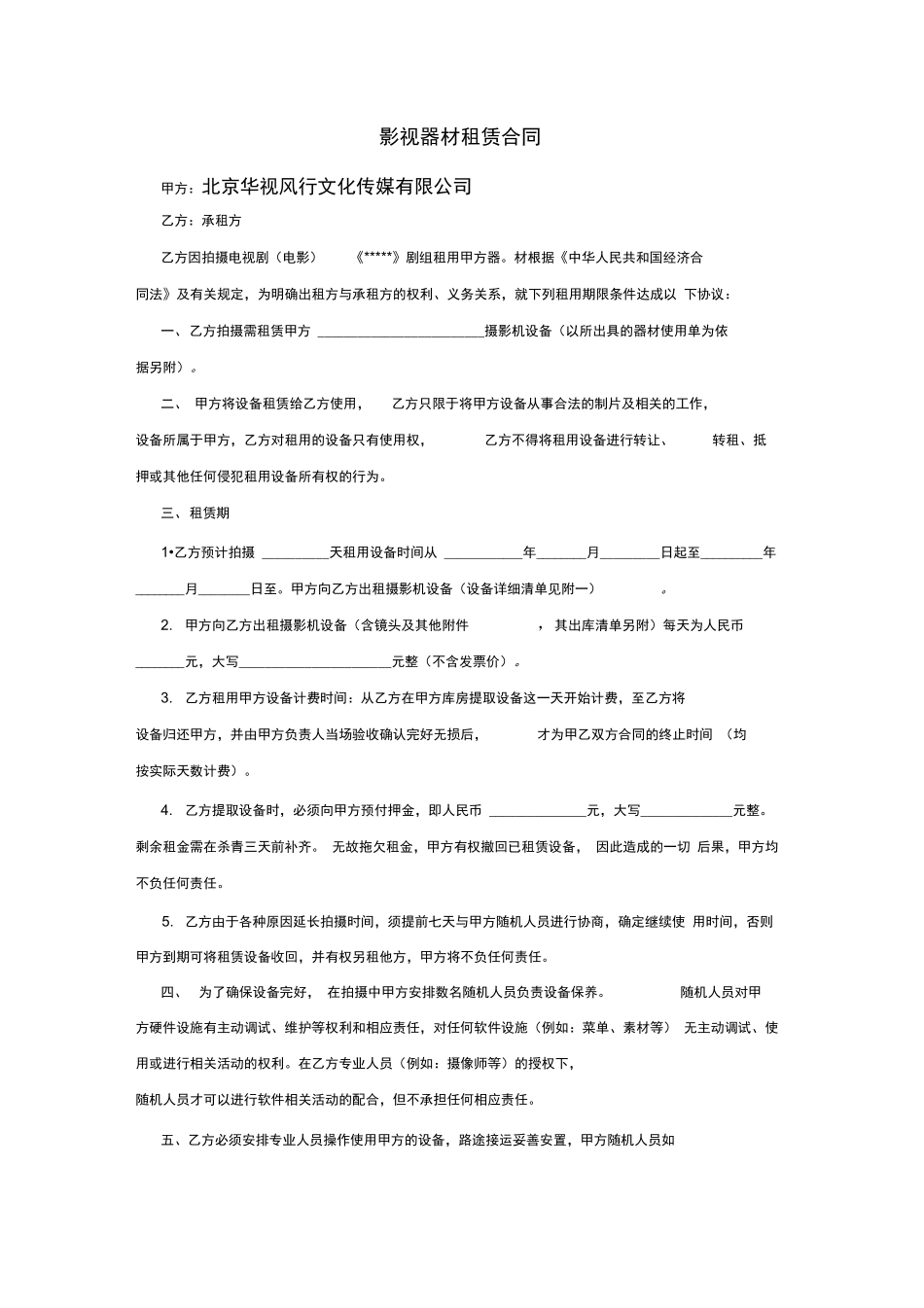 影视器材租赁合同范本_第1页