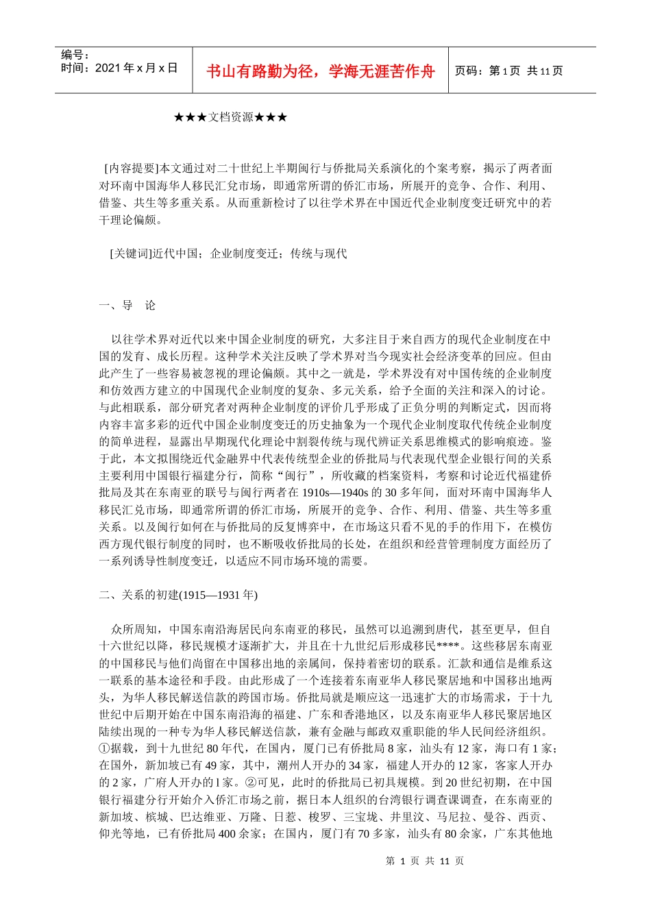 企业战略-传统与现代：近代中国企业制度变迁的再思考—以侨批局_第1页